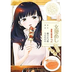 女優めし 1~12巻セット コミック】女優めし(1～12巻)セット | 全巻セットまとめ買い